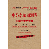 山东公务员考试中公2019山东省公务员录用考试辅导教材山东公务员考试中公名师预测卷行政职业能力测验