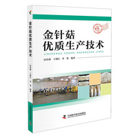 金针菇优质生产技术