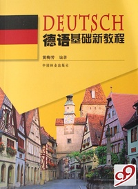 德语基础新教程