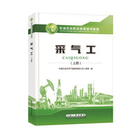 采气工（上册）