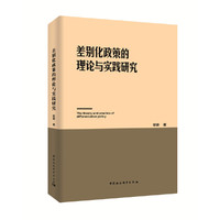 差别化政策的理论与实践研究
