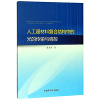 人工超材料复合结构中的光的传输与调控