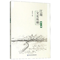 江南文史纵横（第一辑）