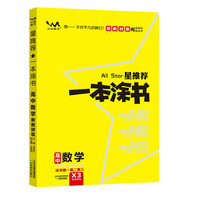 2021版一本涂书高中数学新教材新高考版适用于高一高二高三必修选修复习资料辅导书