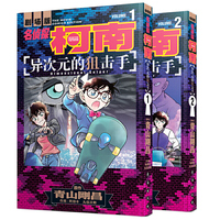 名侦探柯南漫画剧场版——异次元的狙击手（全2册）