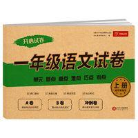 一年级语文试卷上册 适用部编版 含A卷+B卷+冲刺卷 小学生一年级同步训练练习册 单元 基点 重点 难点 巧点 考点  开心试卷