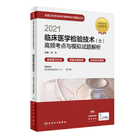 人卫版·2021临床医学检验技术（士）高频考点与模拟试题解析·2021新版·职称考试