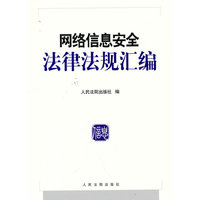 网络信息安全法律法规汇编