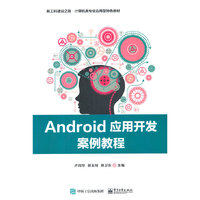 Android应用开发案例教程
