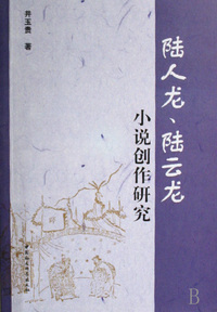 陆人龙陆云龙小说创作研究