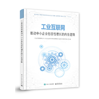 工业互联网推动中小企业包容性增长的内在逻辑