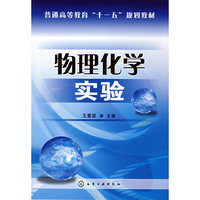 物理化学实验(王爱荣)(普通高等教育“十一五”规划教材)