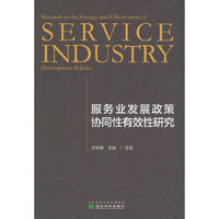 服务业发展政策协同性有效性研究