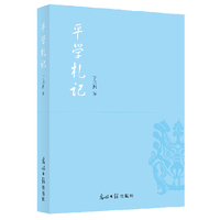 平学札记