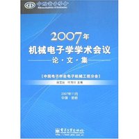 2007年机械电子学学术会议论·文·集