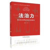 法治力-基层社会治理法治化的苏州样本