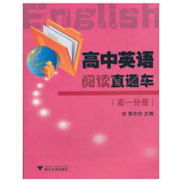 高中英语阅读直通车(高1分册)