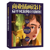 商业插画设计:扁平风案例应用解析
