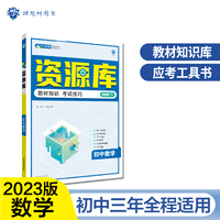 初中教材考试知识资源库 数学 初中同步中考复习讲解工具书辅导书 适用七八九年级 理想树2023版