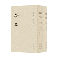 金史（点校本二十四史修订本·平装本·全8册）