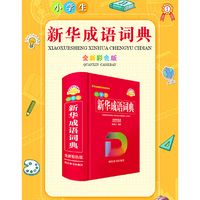 小学生新华成语词典（全新彩色版）
