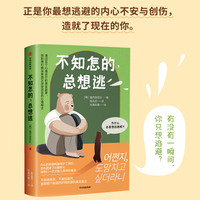 不知怎的，总想逃