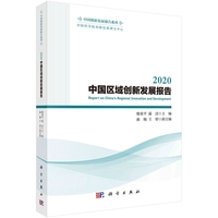 2020中国区域创新发展报告