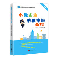 小微企业纳税申报一本通（2022）