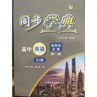 同步学典. 高中英语 SJ版 选择性必修 第一册