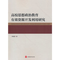 高校思想政治教育有效资源开发利用研究