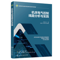 机床电气控制线路分析与实践（许文斌）
