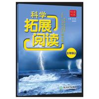 悦读书系 科学拓展阅读（彩色版） 三年级上