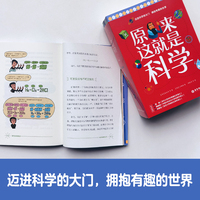 原来这就是科学（套装5册）