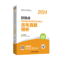 贺银成2024考研西医临床医学综合能力全真模拟试卷及精析