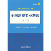 2023年全国高校专业解读