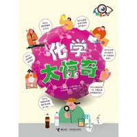 《化学大惊奇》 适合9-14岁  中小学课外阅读科普知识大橱窗拓展读物青少年