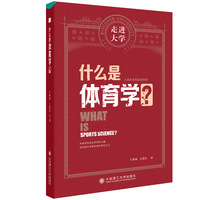 什么是体育学  走进大学系列丛书