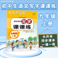 司马彦字帖九年级语文字帖上册同步人教版衡水体中文初三练字帖写字课课练中学生初中生专用每日一练正楷硬笔书法楷书临摹钢笔字练字本
