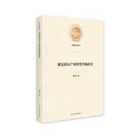 雄安新区产业转型升级研究