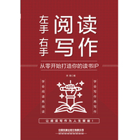 左手阅读，右手写作： 从零开始打造你的读书IP