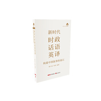 新时代时政话语英译：构建中国叙事的基石