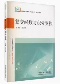 复变函数与积分变换(第4版)
