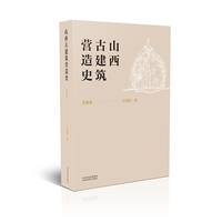 山西古建筑营造史  先秦卷