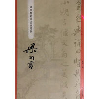 “碑学与帖学”书家墨迹·梁同书