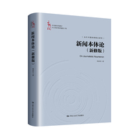新闻本体论（新修版）（中国新闻传播学自主知识体系建设工程）
