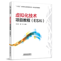 虚拟化技术项目教程（ESXi）