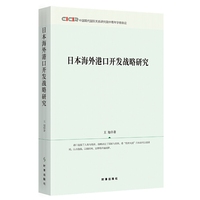 日本海外港口开发战略研究
