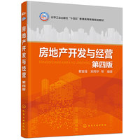 房地产开发与经营(瞿富强)(第四版)