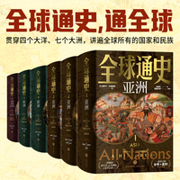全球通史（全六册豪华版）（传家之书，一部百科量级的全球通史，宇宙级视野的史诗巨著。以地理为骨，历史为肉，全球视野下的世界通史）