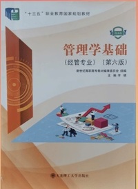 管理学基础(经管专业)(第六 版)